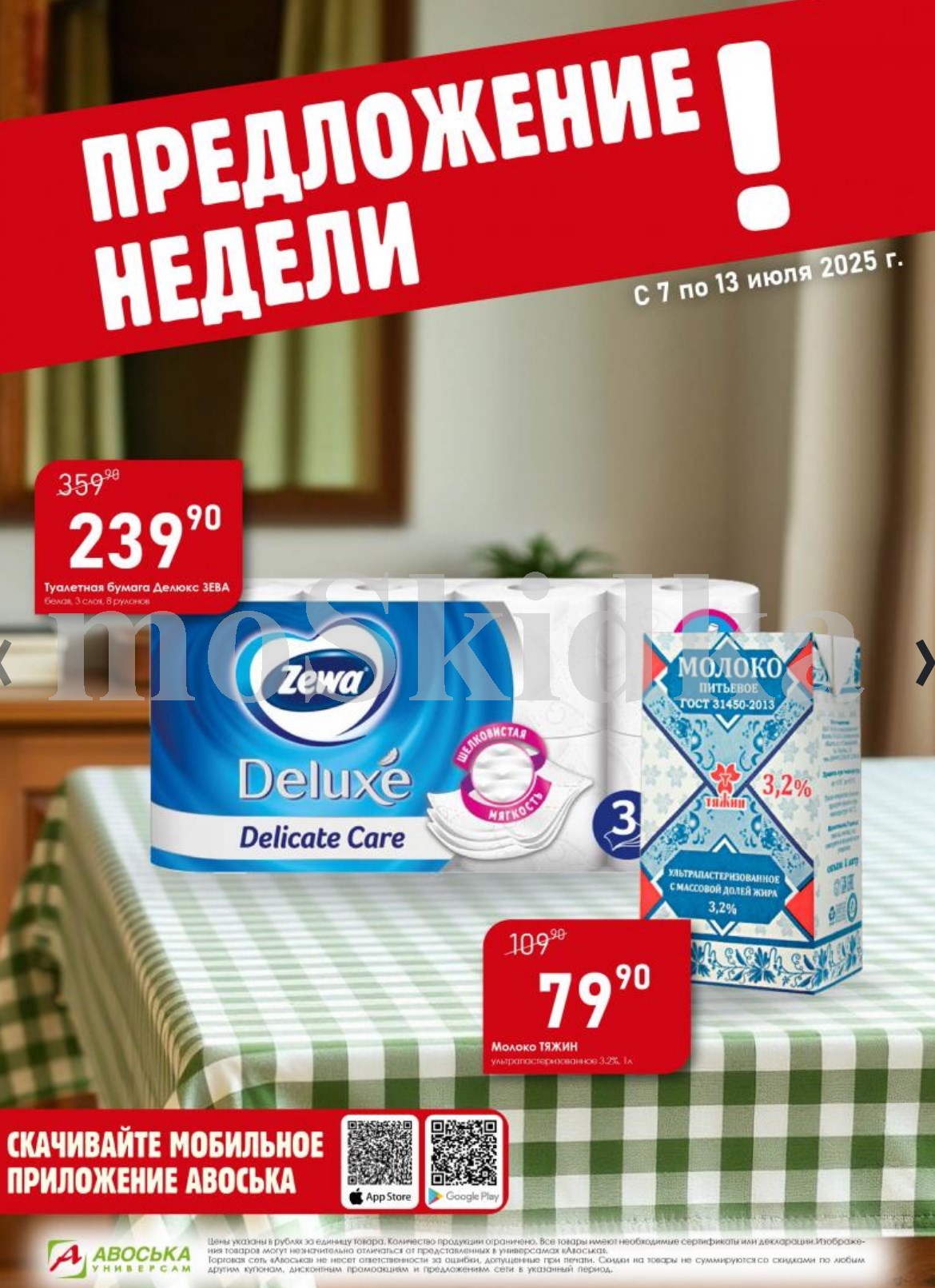 Акция недели в Авоське: Туалетная бумага Zewa и молоко Тяжин со скидкой! С 07 по 13 июля 2025 г.